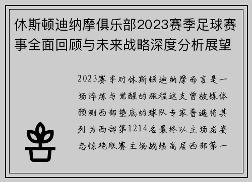 休斯顿迪纳摩俱乐部2023赛季足球赛事全面回顾与未来战略深度分析展望